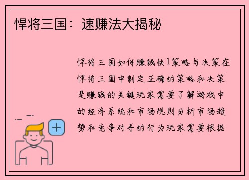 悍将三国：速赚法大揭秘