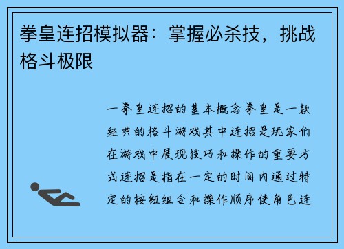 拳皇连招模拟器：掌握必杀技，挑战格斗极限