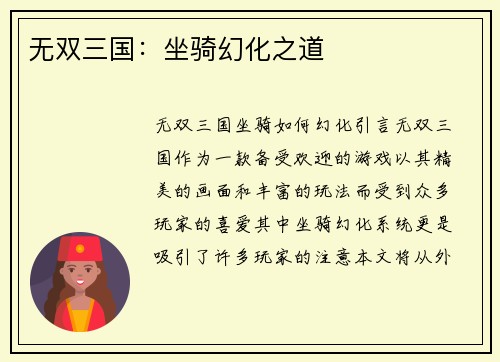 无双三国：坐骑幻化之道
