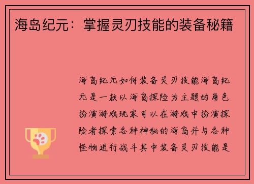 海岛纪元：掌握灵刃技能的装备秘籍