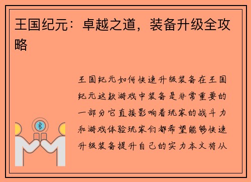 王国纪元：卓越之道，装备升级全攻略