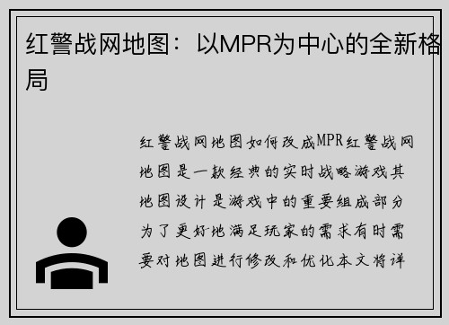 红警战网地图：以MPR为中心的全新格局