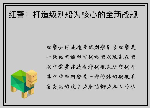 红警：打造级别船为核心的全新战舰