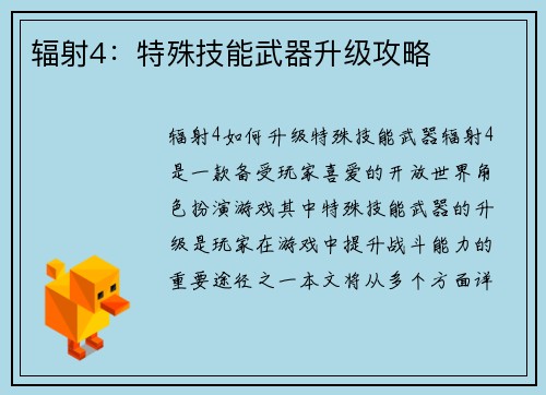 辐射4：特殊技能武器升级攻略