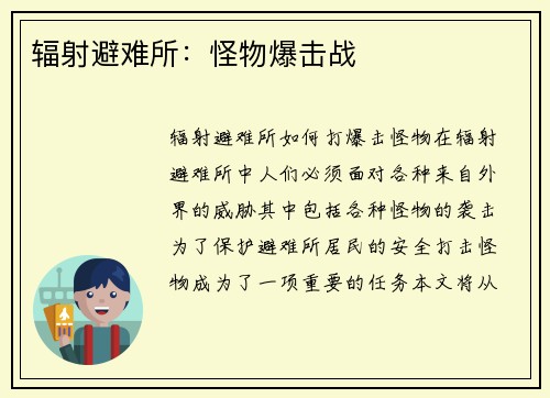 辐射避难所：怪物爆击战