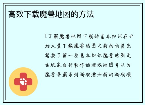 高效下载魔兽地图的方法