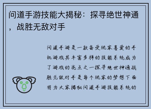 问道手游技能大揭秘：探寻绝世神通，战胜无敌对手