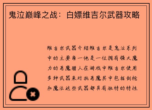 鬼泣巅峰之战：白嫖维吉尔武器攻略