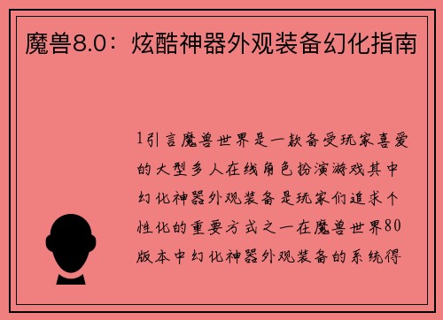 魔兽8.0：炫酷神器外观装备幻化指南