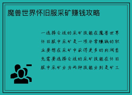 魔兽世界怀旧服采矿赚钱攻略