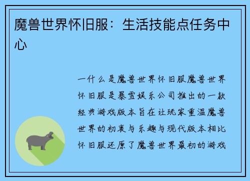 魔兽世界怀旧服：生活技能点任务中心