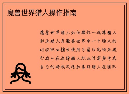 魔兽世界猎人操作指南