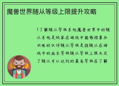 魔兽世界随从等级上限提升攻略