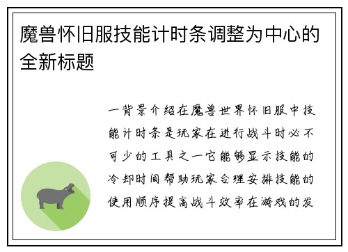 魔兽怀旧服技能计时条调整为中心的全新标题