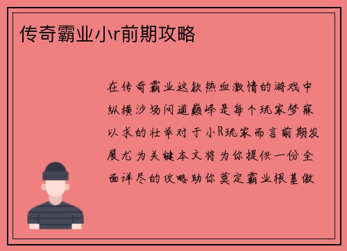 传奇霸业小r前期攻略