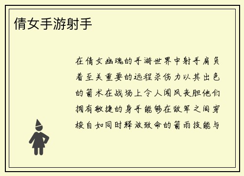 倩女手游射手