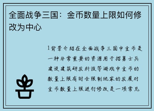 全面战争三国：金币数量上限如何修改为中心