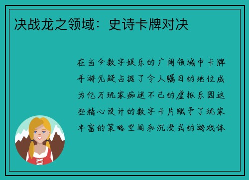 决战龙之领域：史诗卡牌对决