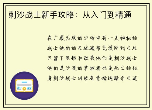 刺沙战士新手攻略：从入门到精通