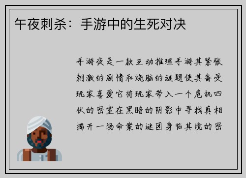 午夜刺杀：手游中的生死对决
