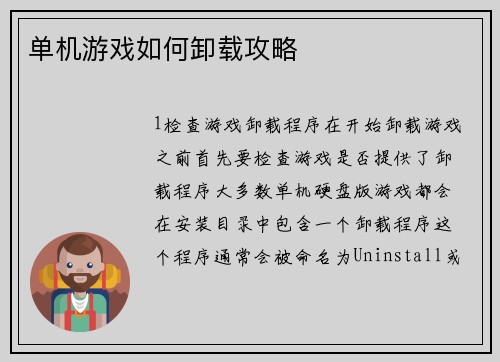 单机游戏如何卸载攻略