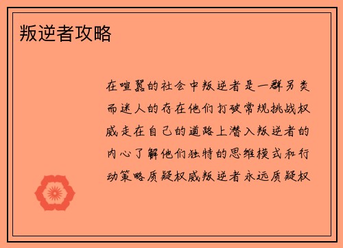 叛逆者攻略