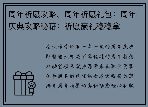 周年祈愿攻略、周年祈愿礼包：周年庆典攻略秘籍：祈愿豪礼稳稳拿