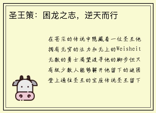 圣王策：困龙之志，逆天而行