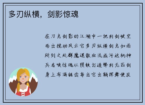 多刃纵横，剑影惊魂