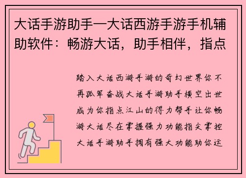 大话手游助手—大话西游手游手机辅助软件：畅游大话，助手相伴，指点江山，尽在掌握