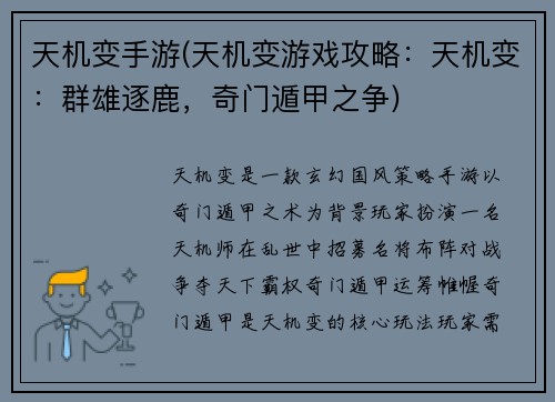 天机变手游(天机变游戏攻略：天机变：群雄逐鹿，奇门遁甲之争)