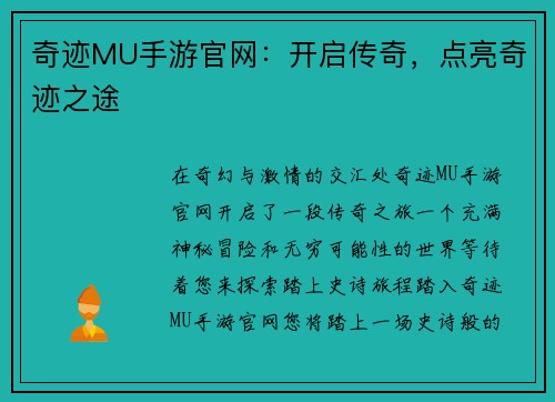 奇迹MU手游官网：开启传奇，点亮奇迹之途