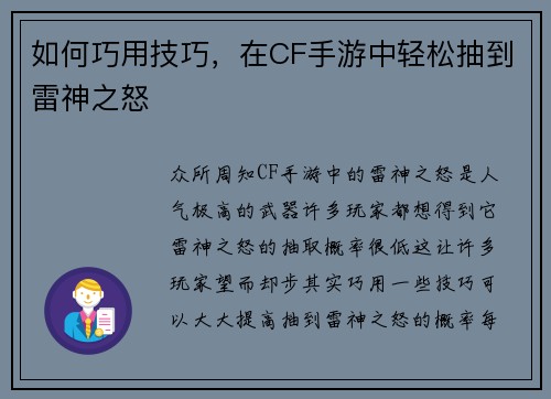 如何巧用技巧，在CF手游中轻松抽到雷神之怒