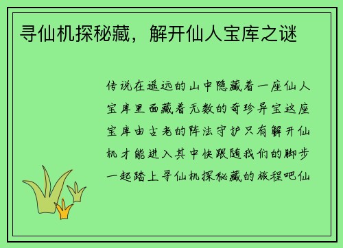 寻仙机探秘藏，解开仙人宝库之谜