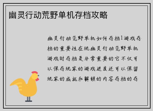 幽灵行动荒野单机存档攻略