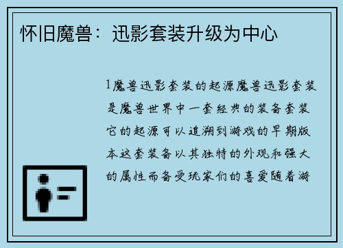 怀旧魔兽：迅影套装升级为中心