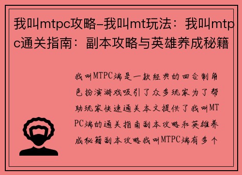 我叫mtpc攻略-我叫mt玩法：我叫mtpc通关指南：副本攻略与英雄养成秘籍