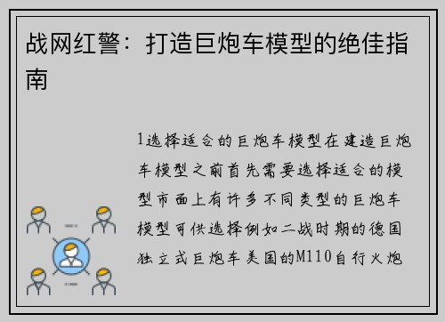 战网红警：打造巨炮车模型的绝佳指南