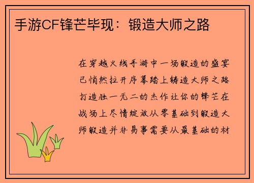手游CF锋芒毕现：锻造大师之路