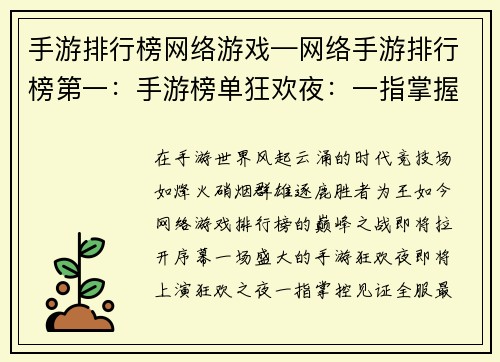 手游排行榜网络游戏—网络手游排行榜第一：手游榜单狂欢夜：一指掌握全服巅峰