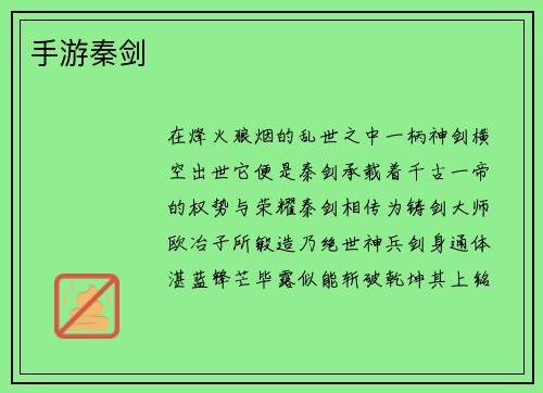 手游秦剑