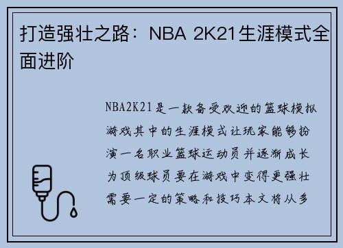 打造强壮之路：NBA 2K21生涯模式全面进阶