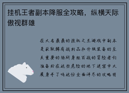 挂机王者副本降服全攻略，纵横天际傲视群雄