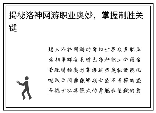揭秘洛神网游职业奥妙，掌握制胜关键