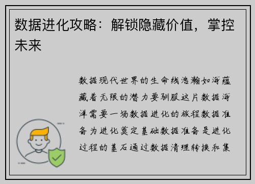 数据进化攻略：解锁隐藏价值，掌控未来