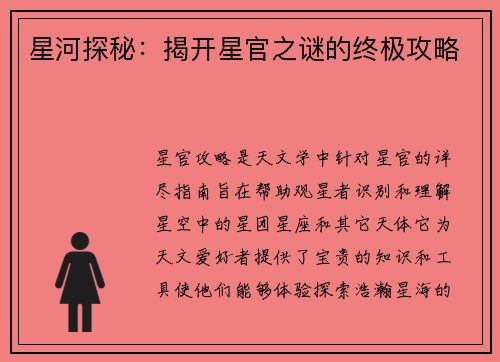 星河探秘：揭开星官之谜的终极攻略