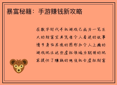 暴富秘籍：手游赚钱新攻略