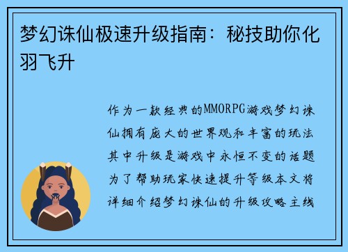 梦幻诛仙极速升级指南：秘技助你化羽飞升
