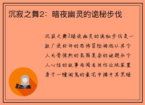 沉寂之舞2：暗夜幽灵的诡秘步伐