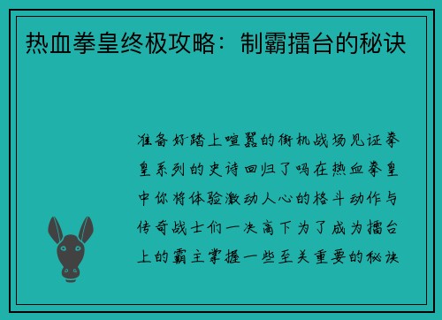 热血拳皇终极攻略：制霸擂台的秘诀